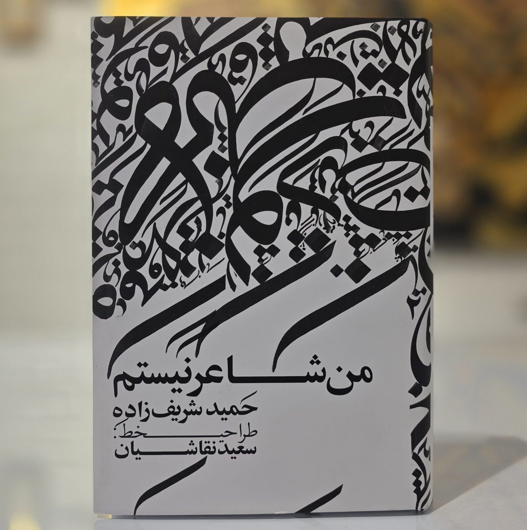 کتاب «من شاعر نیستم!»